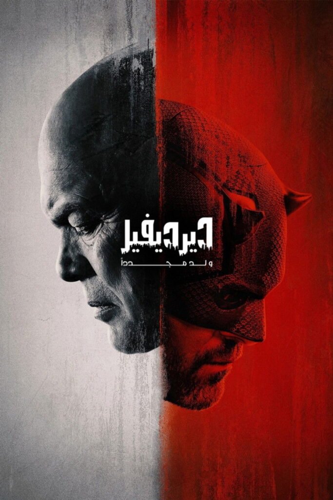 مسلسل ديرديفل: يولد من جديد daredevil born again مترجم بجودة عالية 1080