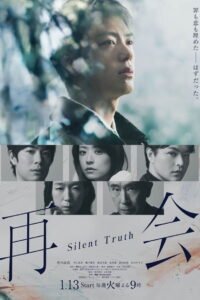 再会～Silent Truth～ 2026