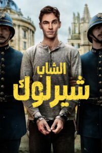 الشاب شيرلوك 2026