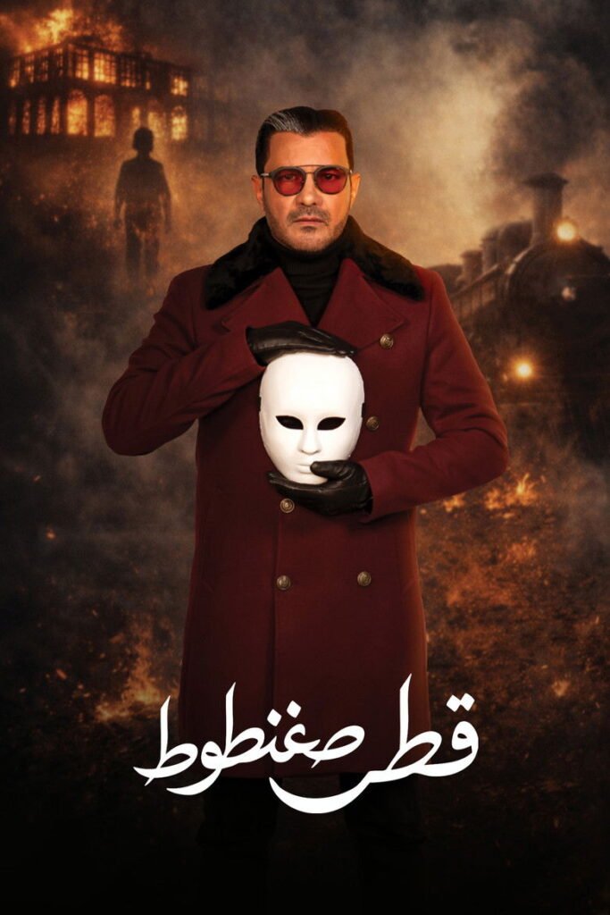 مشاهدة مسلسل قطر صغنطوط الحلقة 4 الرابعة كاملة - جودة عالية