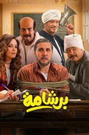 فيلم برشامة 2026 كامل بجودة عالية 1080