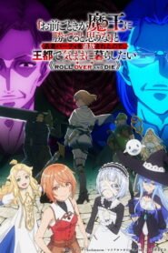 「お前ごときが魔王に勝てると思うな」と勇者パーティを追放されたので、王都で気ままに暮らしたい 2026