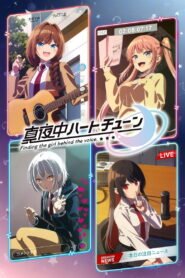 真夜中ハートチューン 2026