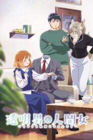 透明男と人間女～そのうち夫婦になるふたり～ 2026