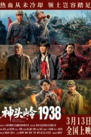 神头岭1938 2026