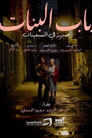 باب البنات: صبرية في السبعينات 2026