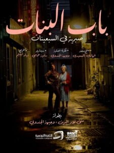 باب البنات: صبرية في السبعينات 2026