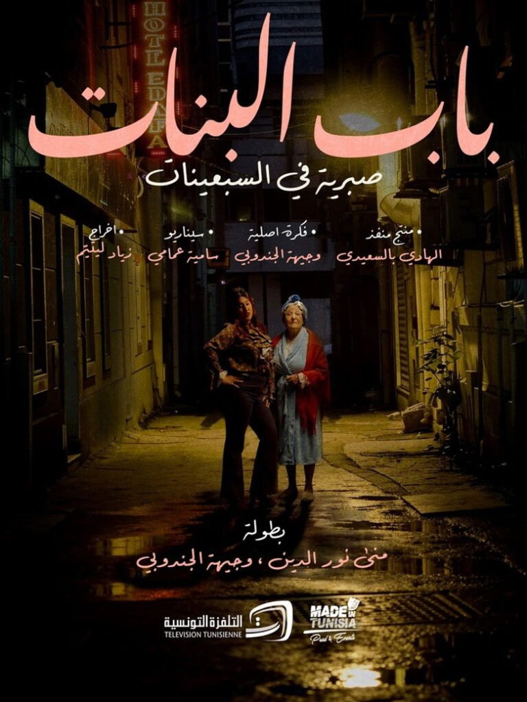 باب البنات: صبرية في السبعينات 2026