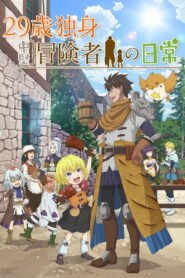 29歳独身中堅冒険者の日常 2026