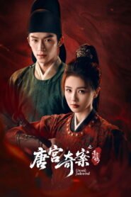 唐宫奇案之青雾风鸣 2026