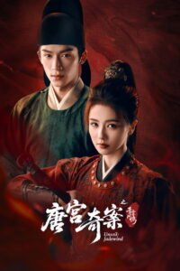 唐宫奇案之青雾风鸣 2026