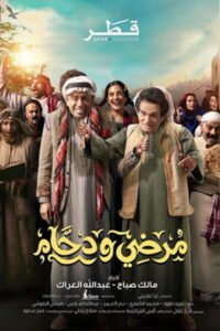 شاهد الآن مجاناً: مسلسل مرضي ودحام كامل بجودة 1080