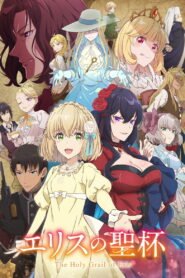 エリスの聖杯 2026