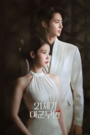 21세기 대군부인 2026