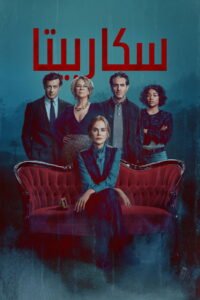 سكاربيتا 2026