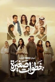 شاهد الآن مجاناً: مسلسل خطوات صغيرة كامل بجودة 1080