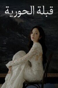 قبلة الحورية 2026