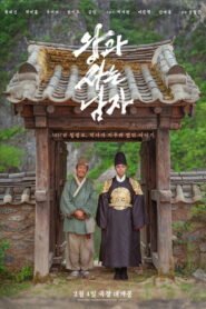 왕과 사는 남자 2026