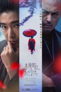 木挽町のあだ討ち 2026