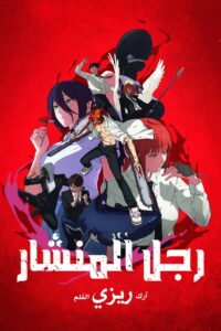 رجل المنشار: فصل ريزي 2025