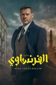 مسلسل الفرنساوي 2026 كامل بجودة عالية
