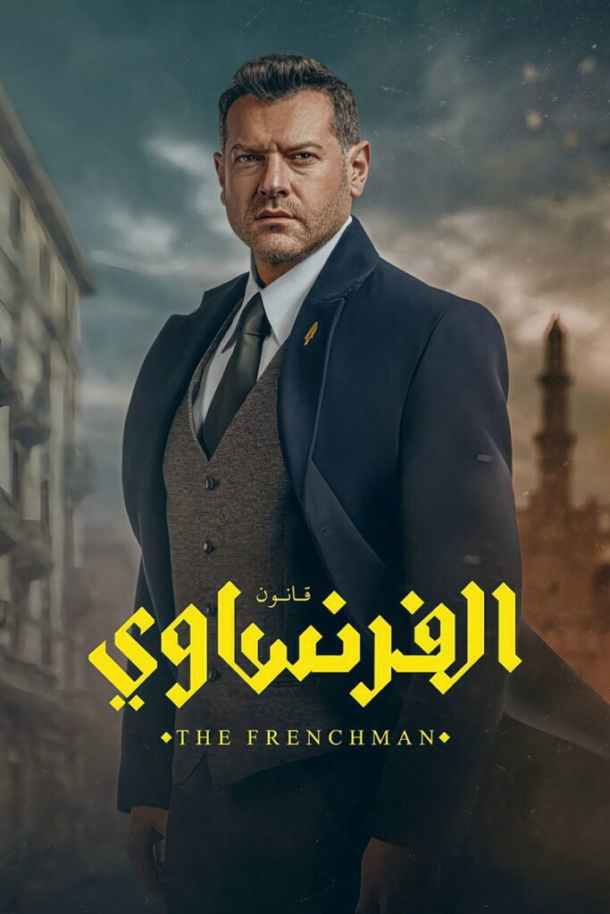 مسلسل الفرنساوي 2026 كامل بجودة عالية