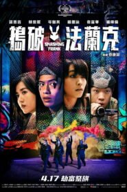 搗破法蘭克 2025