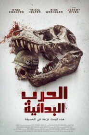 الحرب البدائية 2025