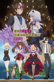 また殺されてしまったのですね、探偵様 2026