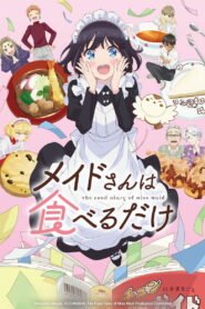 メイドさんは食べるだけ 2026