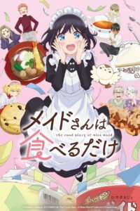 メイドさんは食べるだけ 2026
