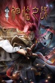 仙逆剧场版：神临之战 2025