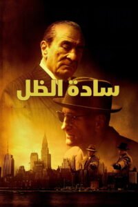 سادة الظل 2025