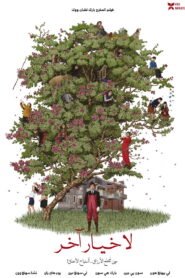 لا خيار آخر 2025