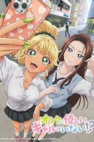 オタクに優しいギャルはいない!? 2026