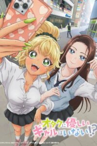 オタクに優しいギャルはいない!? 2026