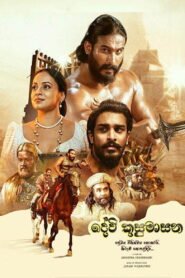 දේවි කුසුමාසන 2025