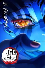 قاتل الشياطين: قلعة اللانهاية – الفصل الأول: عودة أكازا 2025