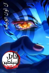 قاتل الشياطين: قلعة اللانهاية – الفصل الأول: عودة أكازا 2025