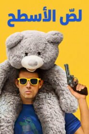 لصّ الأسطح 2025