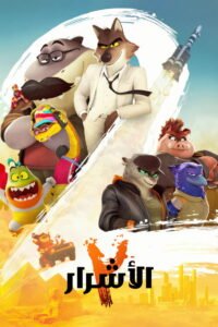 الأشرار ٢ 2025