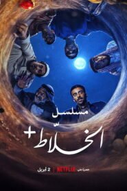 مسلسل الخلاط Alkhalati+ كامل بجودة 1080