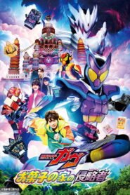 仮面ライダーガヴ お菓子の家の侵略者 2025