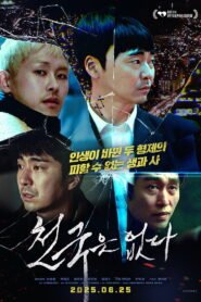 천국은 없다 2025