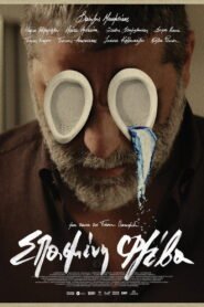 Σπασμένη φλέβα 2025