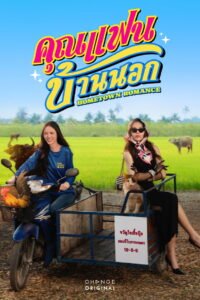 คุณแฟนบ้านนอก 2026