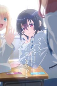 クラスで２番目に可愛い女の子と友だちになった 2026