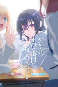 クラスで２番目に可愛い女の子と友だちになった 2026
