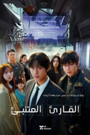 القارئ العليم: النبوءة 2025