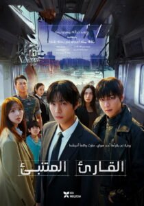 القارئ العليم: النبوءة 2025